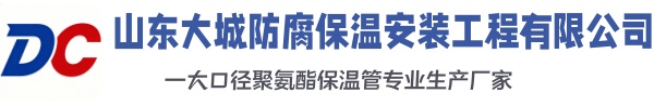 东明大城防腐保温安装工程有限公司